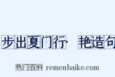 步出夏门行·艳造句是什么意思的图片